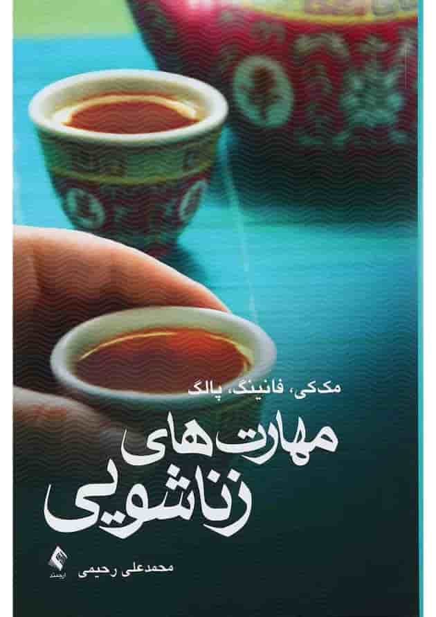 کتاب مهارت های زناشویی کتاب مهارت های زناشویی