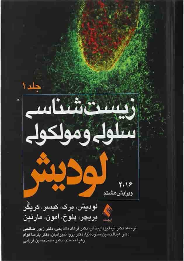 کتاب زیست شناسی سلولی و مولکولی جلد 1 ویرایش هشتم کتاب زیست شناسی سلولی و مولکولی جلد 1 ویرایش هشتم