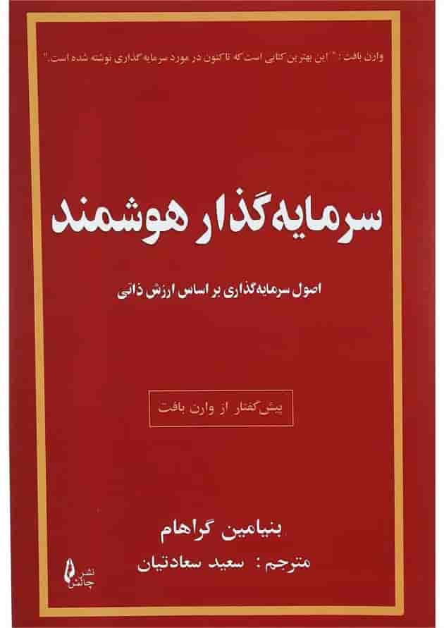 کتاب سرمایه گذاری هوشمند کتاب سرمایه گذاری هوشمند
