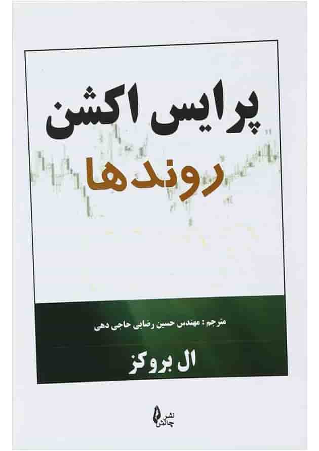 کتاب پرایس اکشن مبحث روندها کتاب پرایس اکشن مبحث روندها