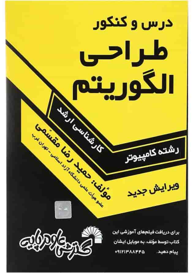 کتاب درس و کنکور طراحی الگوریتم ویرایش سوم کتاب درس و کنکور طراحی الگوریتم ویرایش سوم