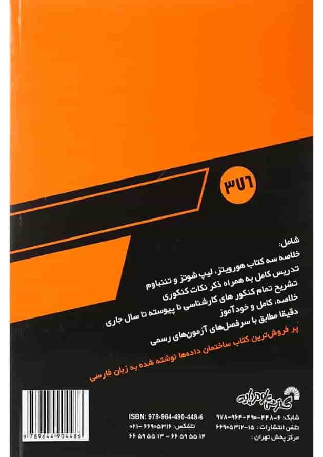 کتاب درس و کنکور سریع ساختمان داده ها کتاب درس و کنکور سریع ساختمان داده ها