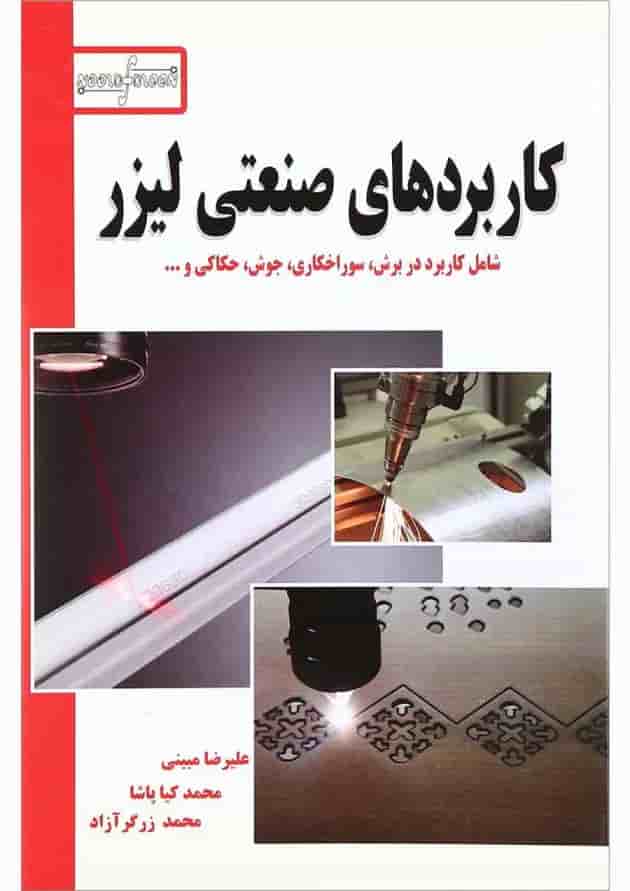 کتاب کاربردهای صنعتی لیزر کتاب کاربردهای صنعتی لیزر