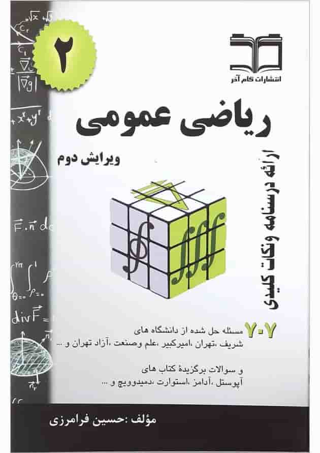 کتاب ریاضی عمومی جلد 2 ویرایش دوم کتاب ریاضی عمومی جلد 2 ویرایش دوم