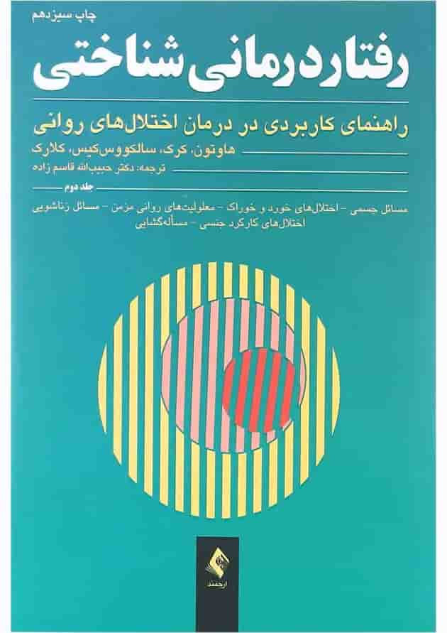 کتاب رفتاردرمانی شناختی جلد 2 کتاب رفتاردرمانی شناختی جلد 2