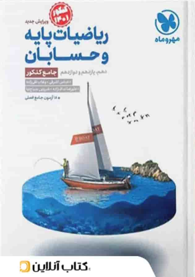 حسابان دوازدهم جامع مهروماه حسابان دوازدهم جامع مهروماه