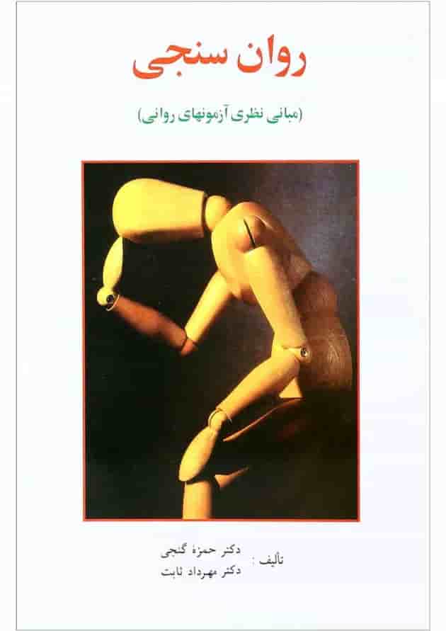 کتاب روان سنجی کتاب روان سنجی