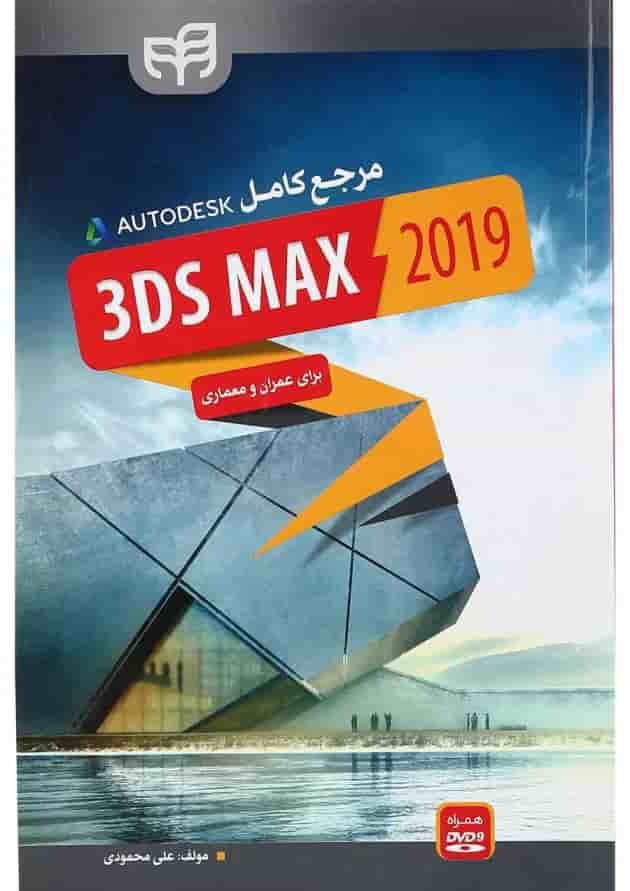 کتاب مرجع کامل 3DS MAX 2019 برای عمران و معماری کتاب مرجع کامل 3DS MAX 2019 برای عمران و معماری
