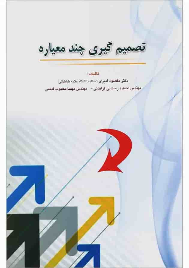 کتاب تصمیم گیری چند معیاره کتاب تصمیم گیری چند معیاره