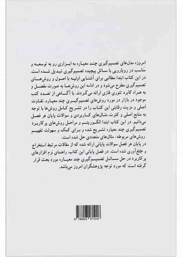 کتاب تصمیم گیری چند معیاره کتاب تصمیم گیری چند معیاره