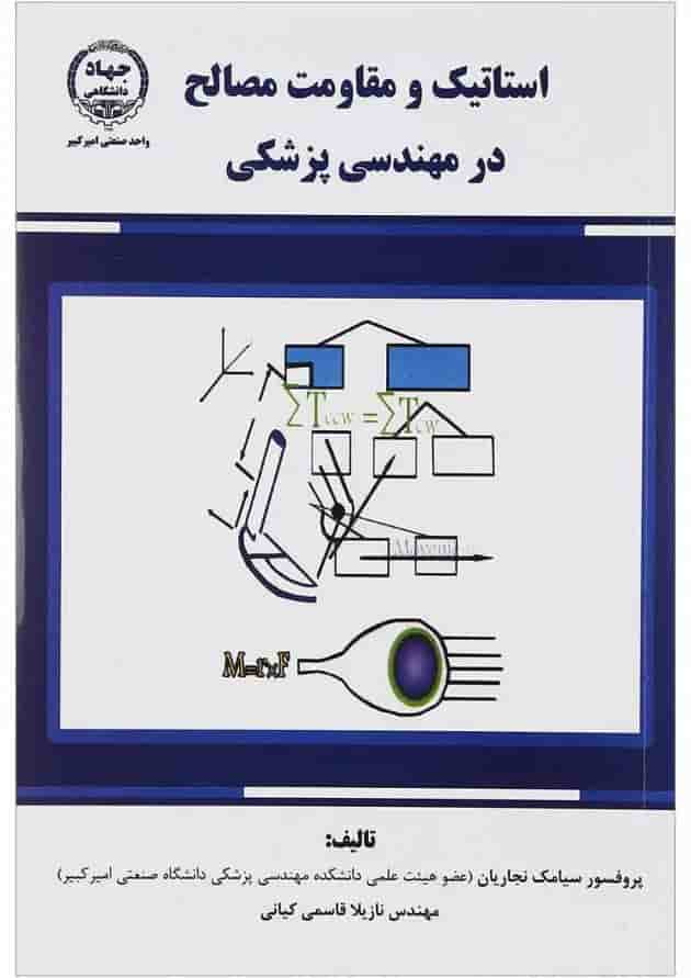 کتاب استاتیک و مقاومت مصالح در مهندسی پزشکی کتاب استاتیک و مقاومت مصالح در مهندسی پزشکی