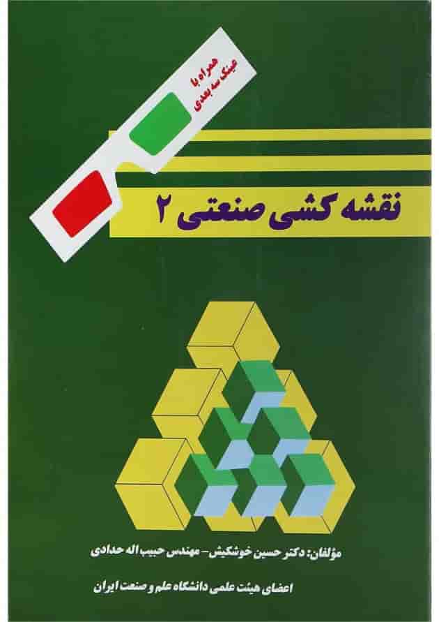 کتاب نقشه کشی صنعتی جلد 2 ویرایش دوم کتاب نقشه کشی صنعتی جلد 2 ویرایش دوم