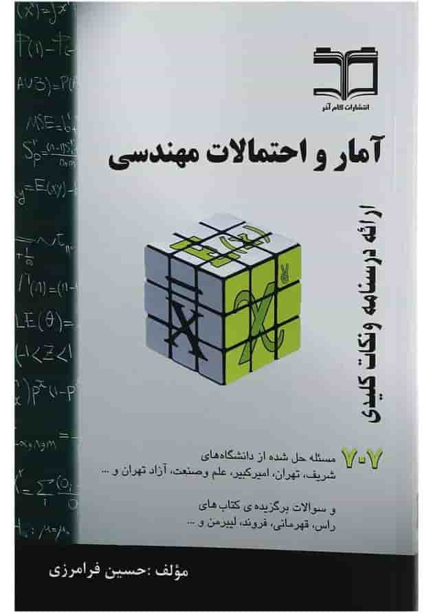کتاب آمار و احتمالات مهندسی کتاب آمار و احتمالات مهندسی