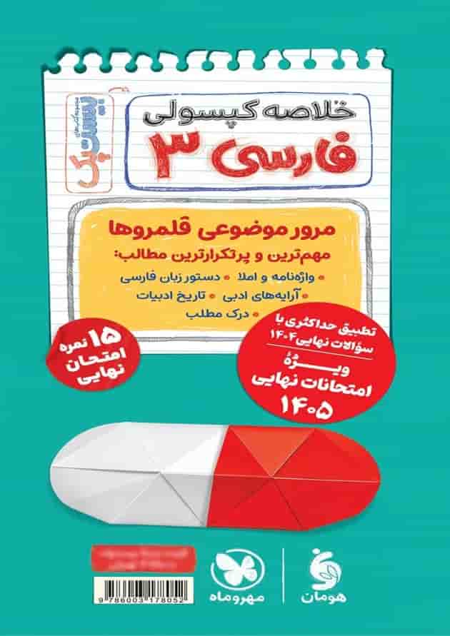 بیست پک پرسوال فارسی دوازدهم مهروماه بیست پک پرسوال فارسی دوازدهم مهروماه