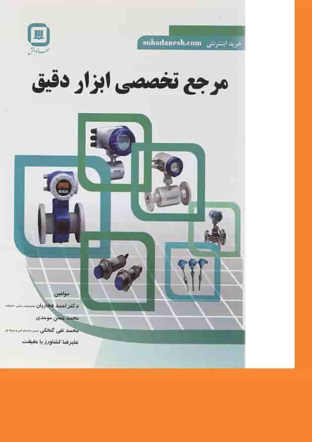 کتاب مرجع تخصصی ابزار دقیق کتاب مرجع تخصصی ابزار دقیق