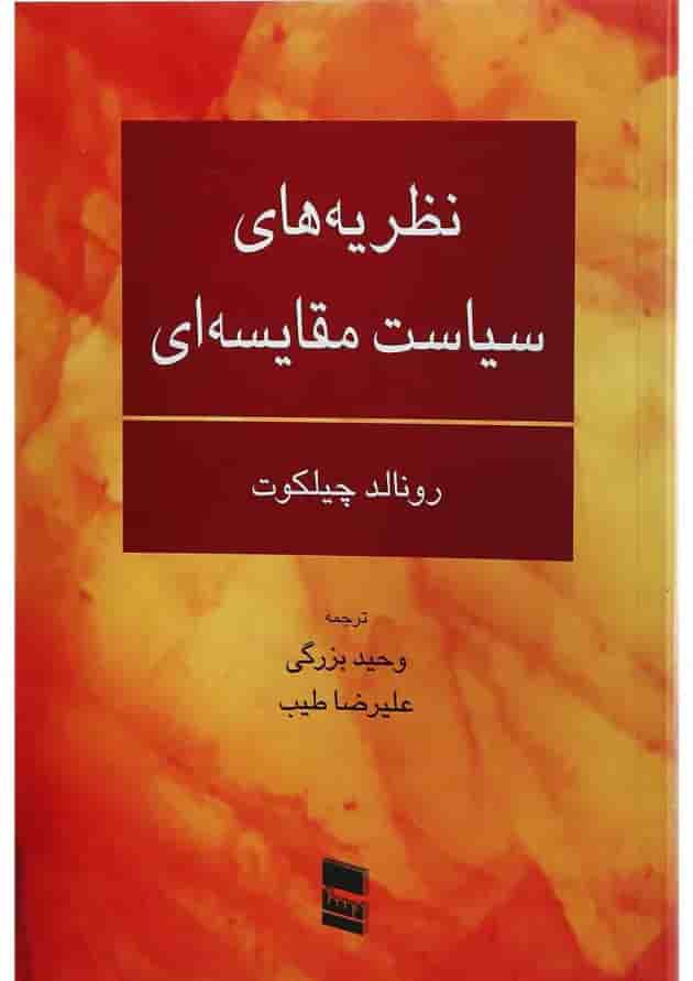 کتاب نظریه های سیاست مقایسه ای کتاب نظریه های سیاست مقایسه ای