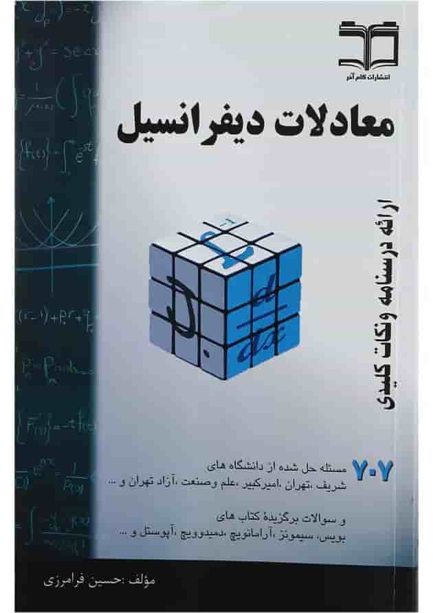 کتاب معادلات دیفرانسیل ویرایش دوم کتاب معادلات دیفرانسیل ویرایش دوم
