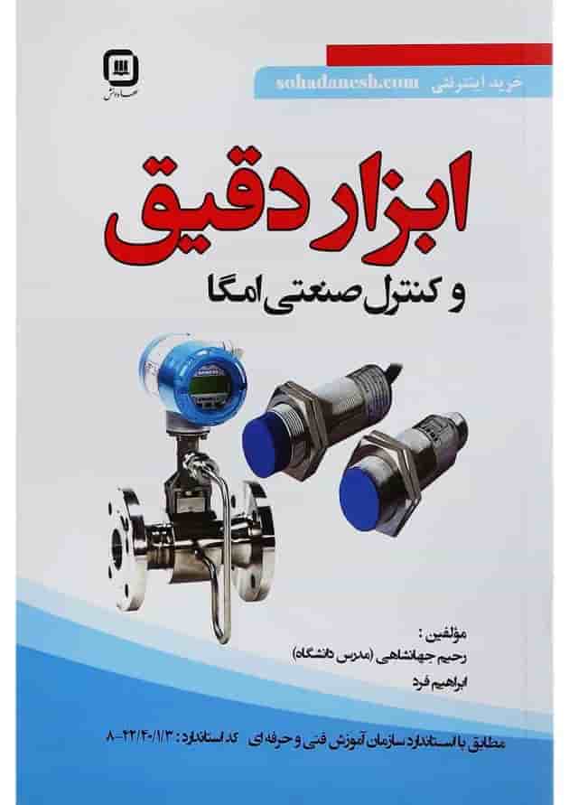 کتاب ابزار دقیق و کنترل صنعتی امگا کتاب ابزار دقیق و کنترل صنعتی امگا
