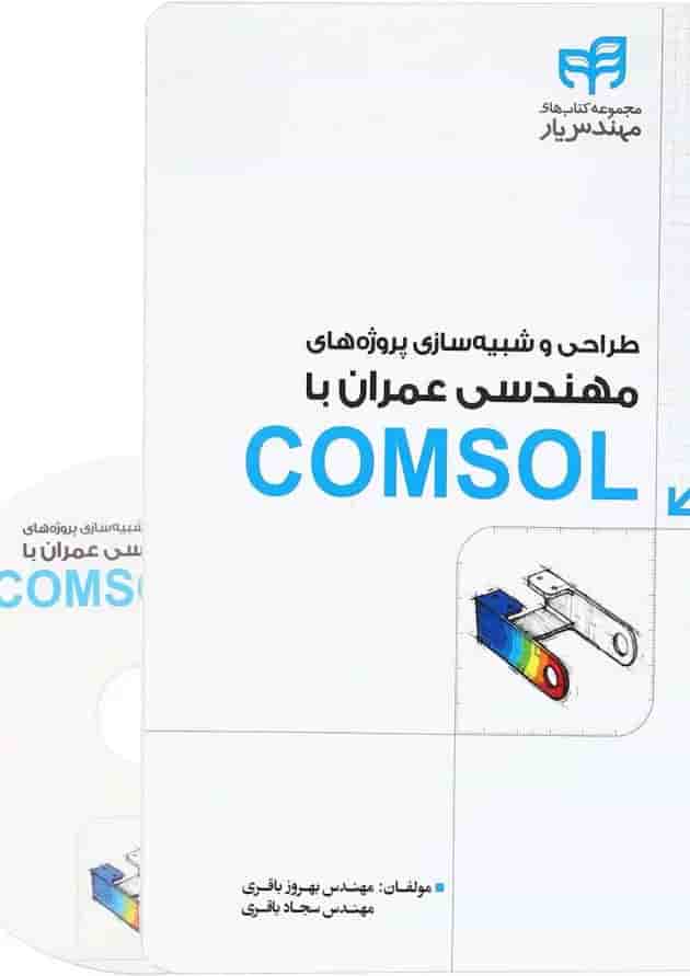 کتاب طراحی و شبیه سازی پروژه های مهندسی عمران با COMSOL مجموعه کتاب های مهندس یار کتاب طراحی و شبیه سازی پروژه های مهندسی عمران با COMSOL مجموعه کتاب های مهندس یار
