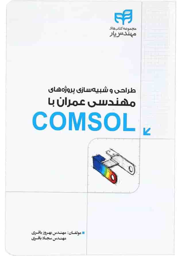 کتاب طراحی و شبیه سازی پروژه های مهندسی عمران با COMSOL مجموعه کتاب های مهندس یار کتاب طراحی و شبیه سازی پروژه های مهندسی عمران با COMSOL مجموعه کتاب های مهندس یار