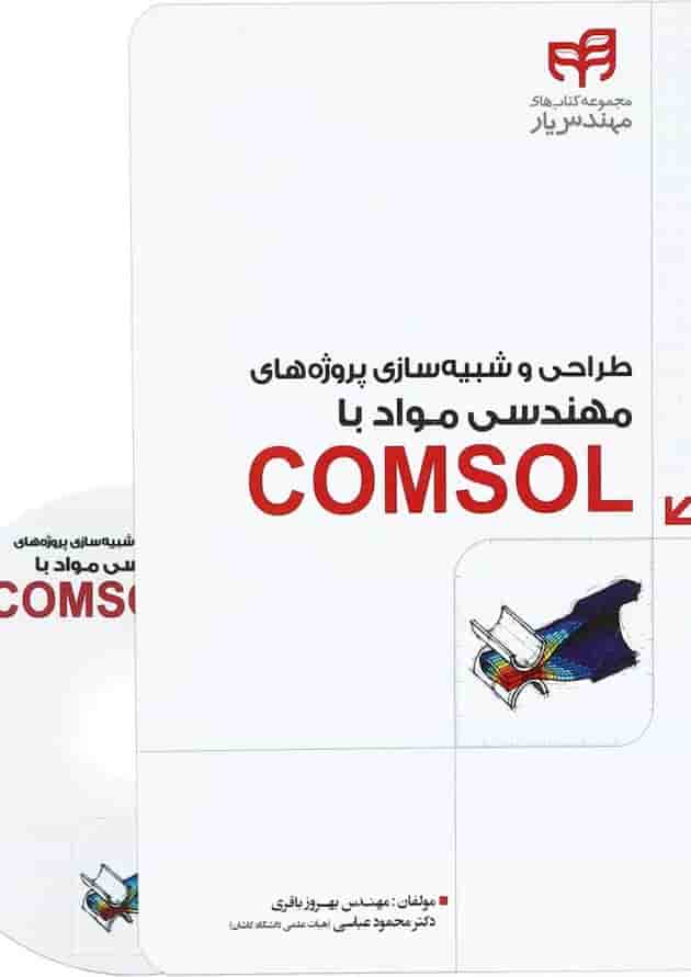 کتاب طراحی و شبیه سازی پروژه های مهندسی مواد با COMSOL مجموعه کتاب های مهندس یار کتاب طراحی و شبیه سازی پروژه های مهندسی مواد با COMSOL مجموعه کتاب های مهندس یار
