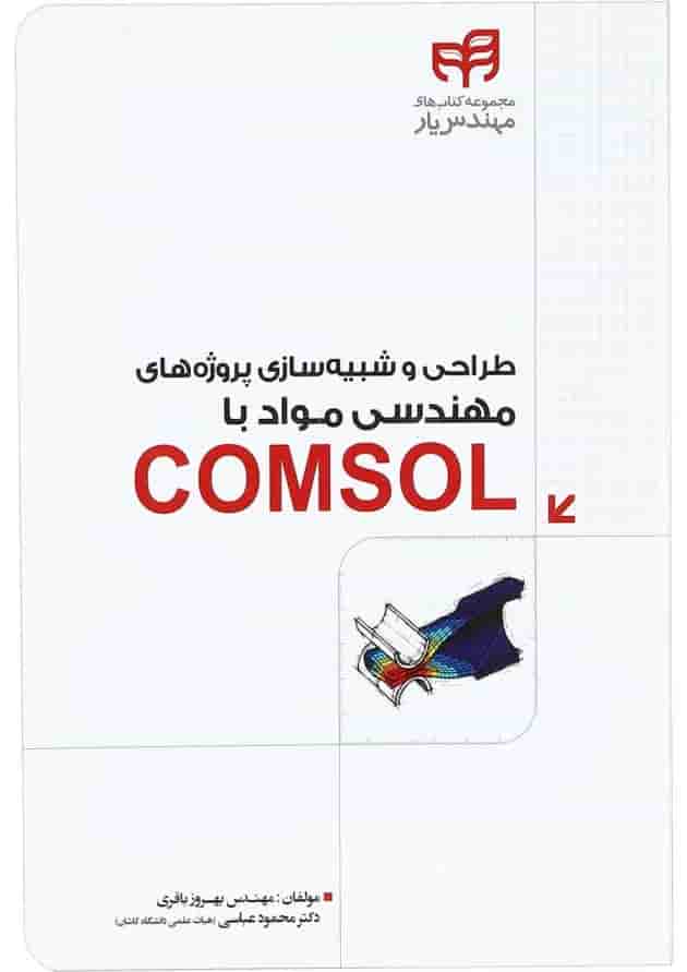 کتاب طراحی و شبیه سازی پروژه های مهندسی مواد با COMSOL مجموعه کتاب های مهندس یار کتاب طراحی و شبیه سازی پروژه های مهندسی مواد با COMSOL مجموعه کتاب های مهندس یار