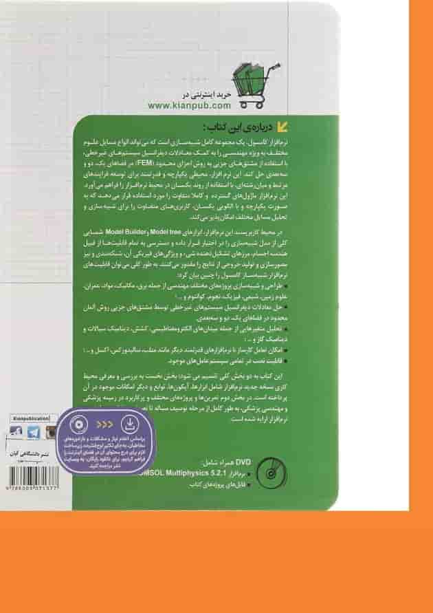 کتاب طراحی و شبیه سازی پروژه های پزشکی و مهندسی پزشکی با COMSOL مجموعه کتاب های مهندس یار کتاب طراحی و شبیه سازی پروژه های پزشکی و مهندسی پزشکی با COMSOL مجموعه کتاب های مهندس یار