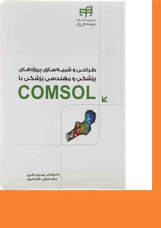 کتاب طراحی و شبیه سازی پروژه های پزشکی و مهندسی پزشکی با COMSOL مجموعه کتاب های مهندس یار کتاب طراحی و شبیه سازی پروژه های پزشکی و مهندسی پزشکی با COMSOL مجموعه کتاب های مهندس یار