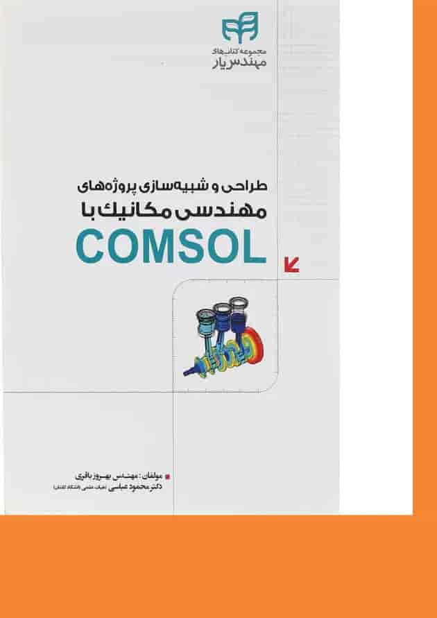 کتاب طراحی و شبیه سازی پروژه های مهندسی مکانیک با COMSOL مجموعه کتاب های مهندس یار کتاب طراحی و شبیه سازی پروژه های مهندسی مکانیک با COMSOL مجموعه کتاب های مهندس یار