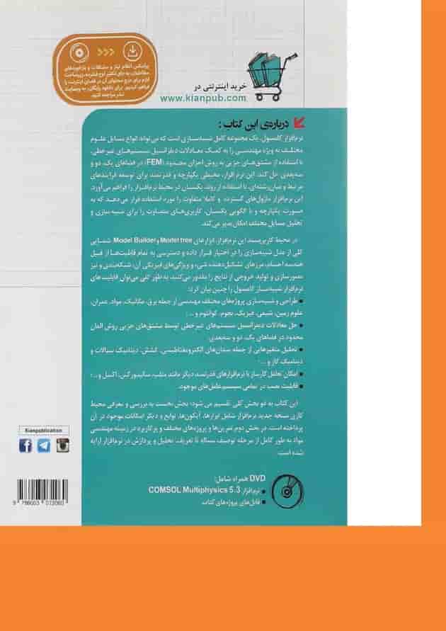 کتاب طراحی و شبیه سازی پروژه های مهندسی مکانیک با COMSOL مجموعه کتاب های مهندس یار کتاب طراحی و شبیه سازی پروژه های مهندسی مکانیک با COMSOL مجموعه کتاب های مهندس یار