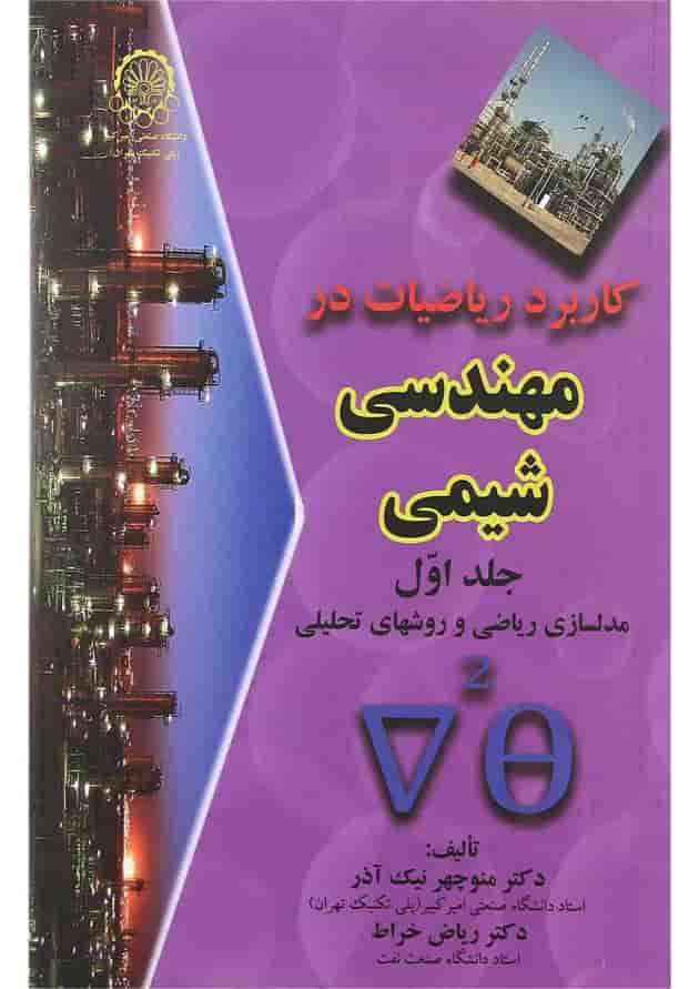 کتاب کاربرد ریاضیات در مهندسی شیمی جلد 1 کتاب کاربرد ریاضیات در مهندسی شیمی جلد 1