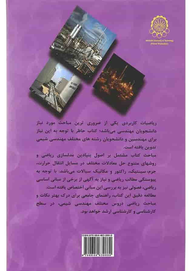 کتاب کاربرد ریاضیات در مهندسی شیمی جلد 1 کتاب کاربرد ریاضیات در مهندسی شیمی جلد 1