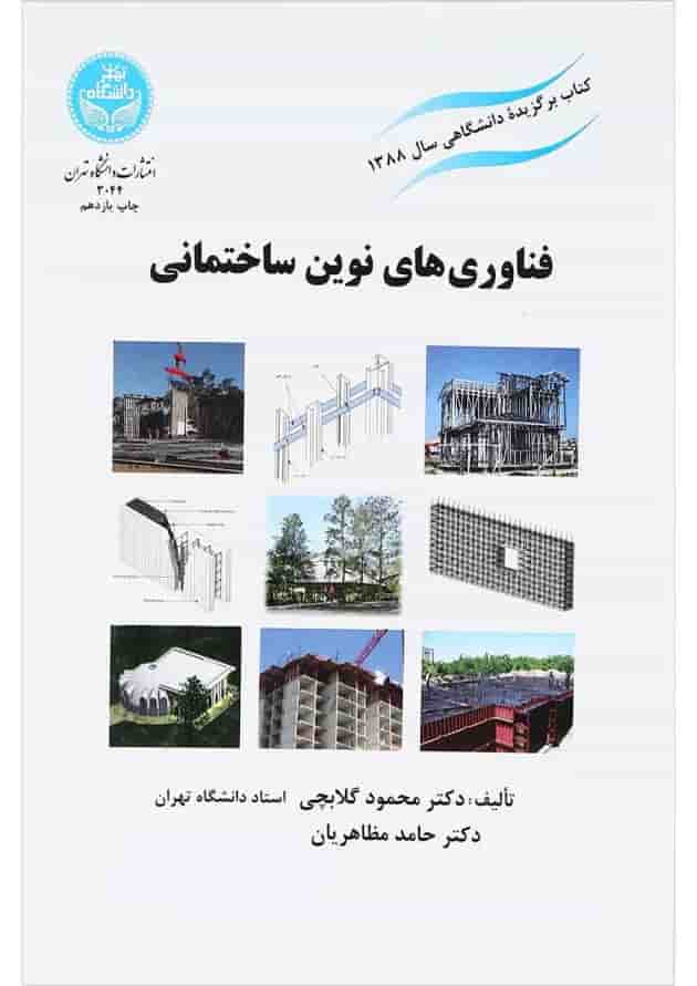 کتاب فناوری های نوین ساختمانی کتاب فناوری های نوین ساختمانی