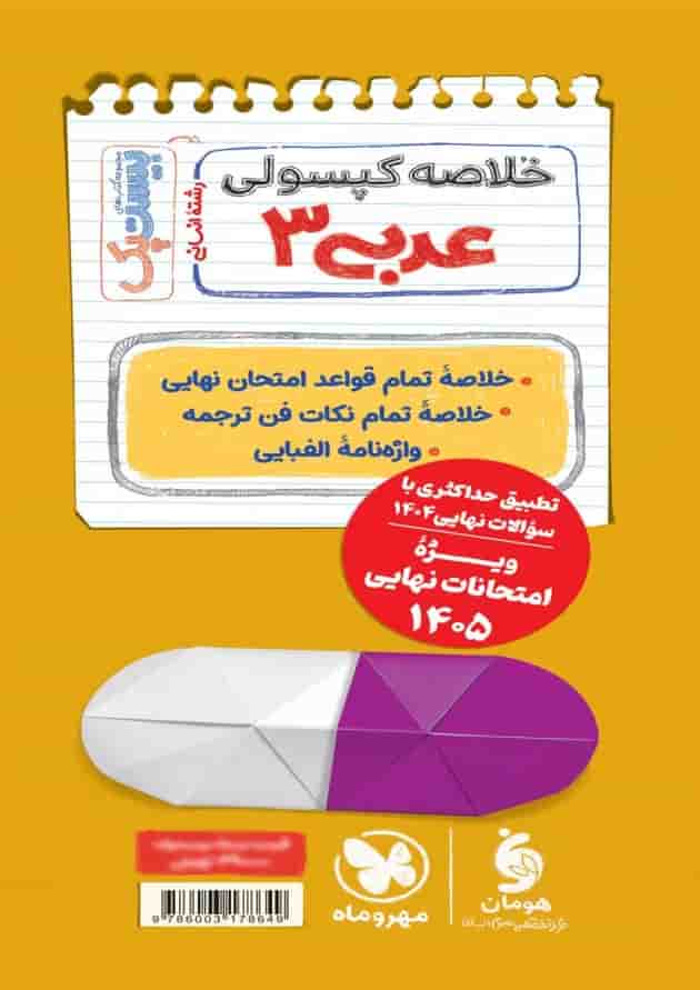 بیست پک پرسوال عربی دوازدهم انسانی مهروماه بیست پک پرسوال عربی دوازدهم انسانی مهروماه