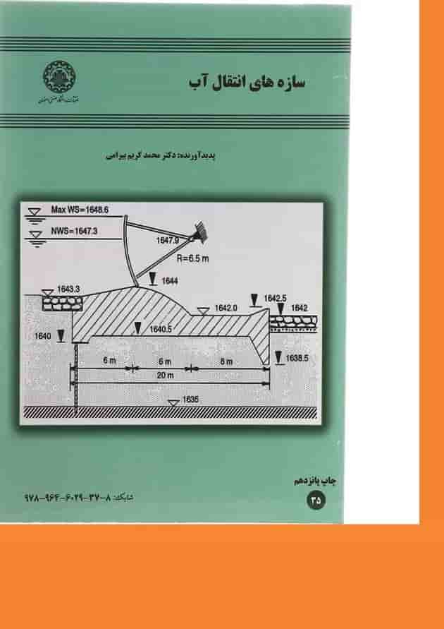 کتاب سازه های انتقال آب کتاب سازه های انتقال آب