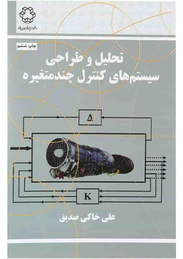 کتاب تحلیل و طراحی سیستم های کنترل چند متغیره کتاب تحلیل و طراحی سیستم های کنترل چند متغیره