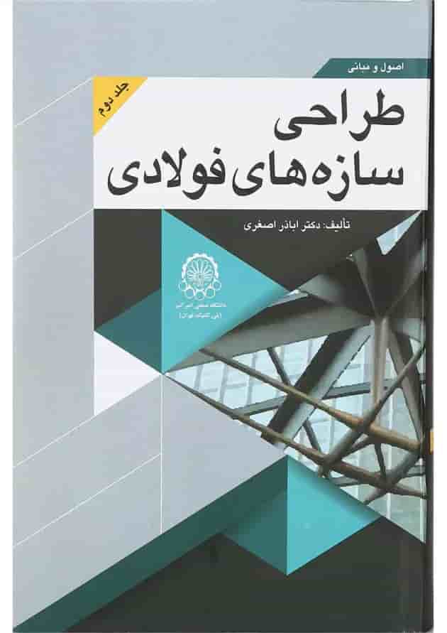 کتاب اصول و مبانی طراحی سازه های فولادی جلد 2 کتاب اصول و مبانی طراحی سازه های فولادی جلد 2