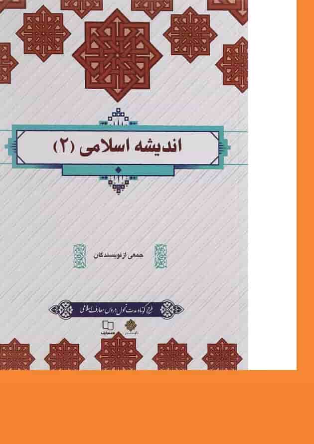 کتاب اندیشه اسلامی جلد 2 کتاب اندیشه اسلامی جلد 2
