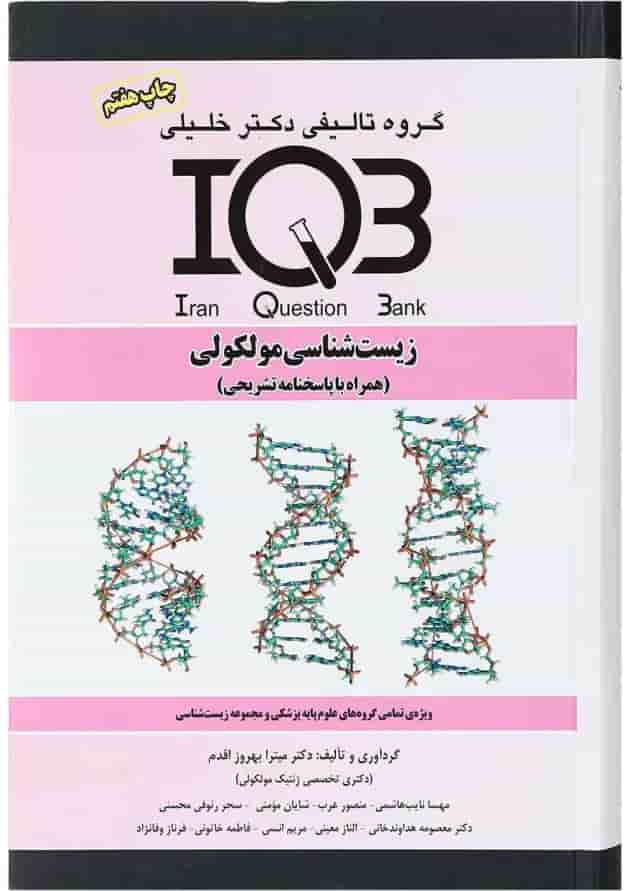 کتاب زیست شناسی مولکولی سری IQB کتاب زیست شناسی مولکولی سری IQB