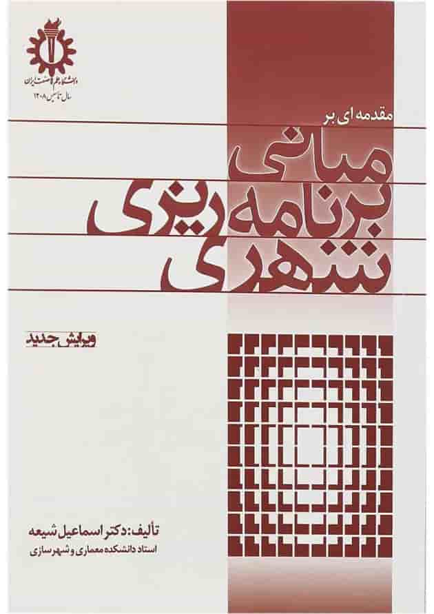 کتاب مقدمه ای بر مبانی برنامه ریزی شهری کتاب مقدمه ای بر مبانی برنامه ریزی شهری
