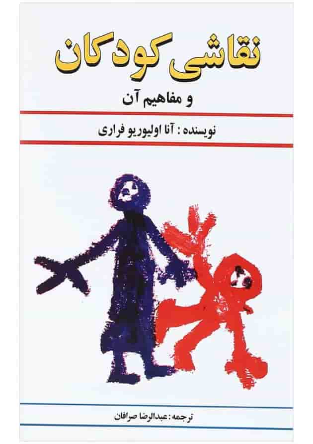 کتاب نقاشی کودکان و مفاهیم آن کتاب نقاشی کودکان و مفاهیم آن