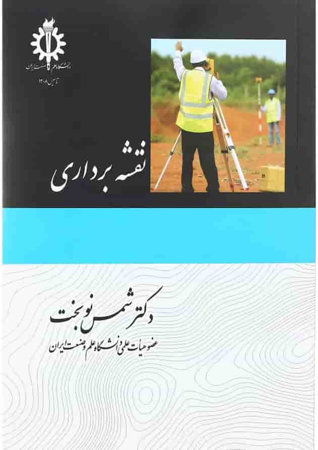 کتاب نقشه برداری کتاب نقشه برداری