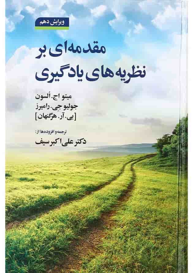 کتاب مقدمه ای بر نظریه های یادگیری ویرایش دهم کتاب مقدمه ای بر نظریه های یادگیری ویرایش دهم