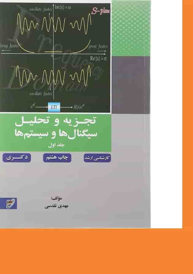 کتاب تجزیه تحلیل سیگنال ها و سیستم ها جلد 1 کتاب تجزیه تحلیل سیگنال ها و سیستم ها جلد 1