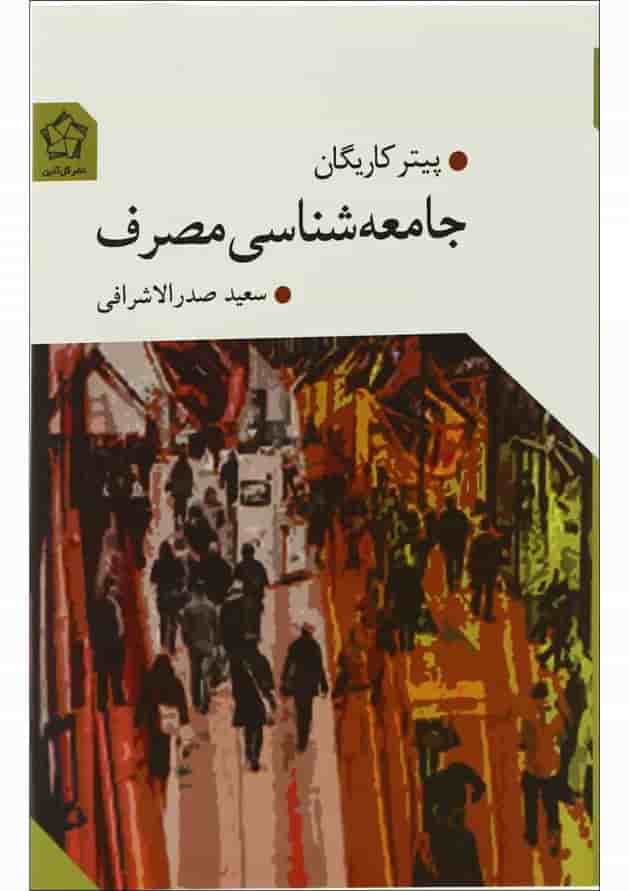 کتاب جامعه شناسی مصرف کتاب جامعه شناسی مصرف
