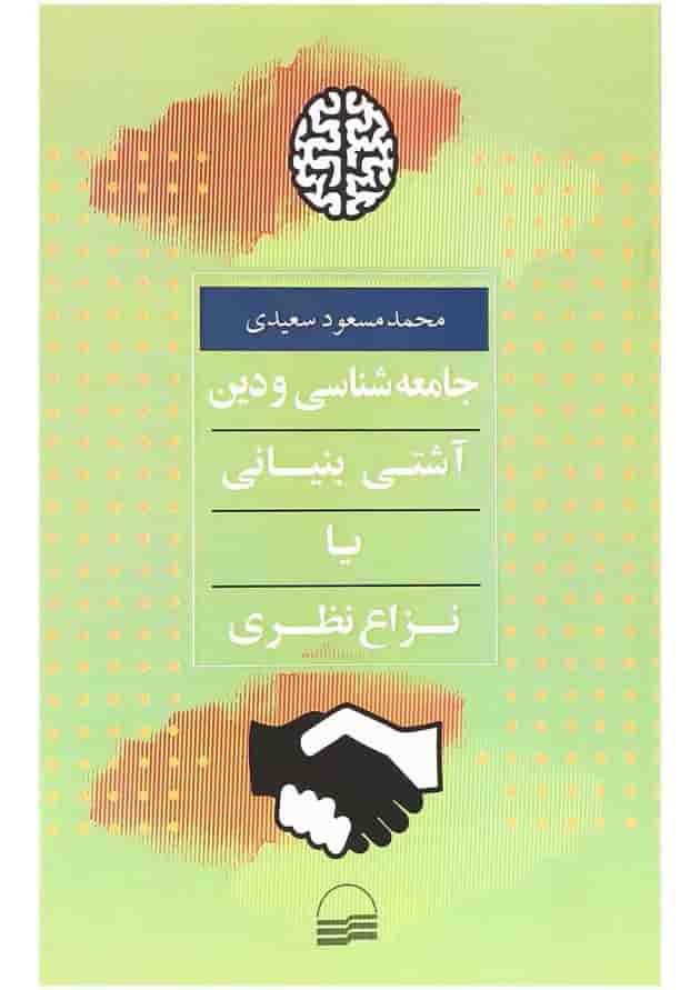 کتاب جامعه شناسی و دین آشتی بنیانی یا نزاع نظر کتاب جامعه شناسی و دین آشتی بنیانی یا نزاع نظر