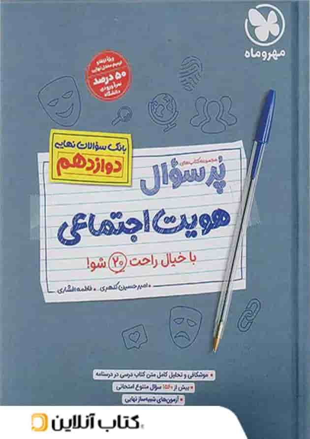 پرسوال هویت اجتماعی دوازدهم مهروماه پرسوال هویت اجتماعی دوازدهم مهروماه