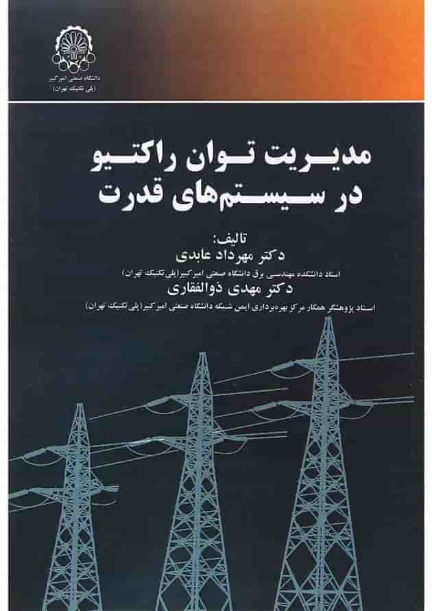 کتاب مدیریت توان راکتیو در سیستم های قدرت کتاب مدیریت توان راکتیو در سیستم های قدرت
