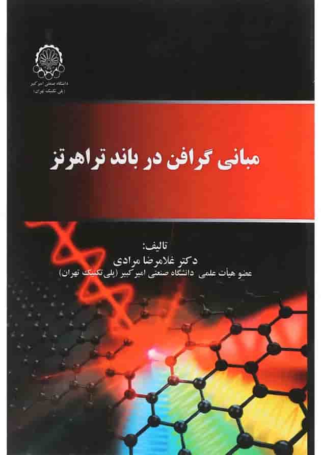 کتاب مبانی گرافن در باند تراهرتز کتاب مبانی گرافن در باند تراهرتز