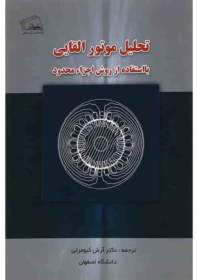 کتاب تحلیل موتور القایی با استفاده از روش اجزا محدود کتاب تحلیل موتور القایی با استفاده از روش اجزا محدود
